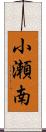 小瀬南 Scroll