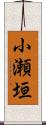 小瀬垣 Scroll