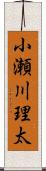 小瀬川理太 Scroll