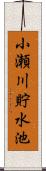 小瀬川貯水池 Scroll