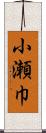 小瀬巾 Scroll