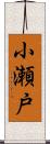 小瀬戸 Scroll