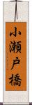 小瀬戸橋 Scroll