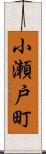 小瀬戸町 Scroll