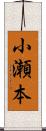 小瀬本 Scroll