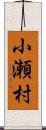 小瀬村 Scroll