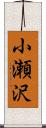 小瀬沢 Scroll