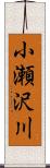 小瀬沢川 Scroll