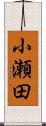 小瀬田 Scroll