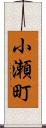 小瀬町 Scroll