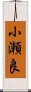 小瀬良 Scroll