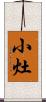 小灶 Scroll