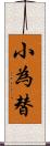 小為替 Scroll