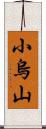 小烏山 Scroll