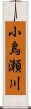 小烏瀬川 Scroll