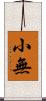 小無 Scroll