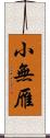 小無雁 Scroll