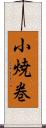 小焼巻 Scroll