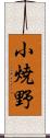 小焼野 Scroll