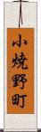 小焼野町 Scroll