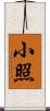 小照 Scroll