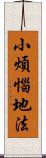 小煩惱地法 Scroll