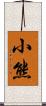 小熊 Scroll