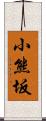 小熊坂 Scroll