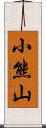 小熊山 Scroll