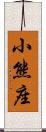 小熊座 Scroll