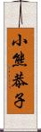 小熊恭子 Scroll