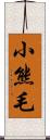 小熊毛 Scroll