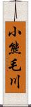 小熊毛川 Scroll