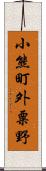 小熊町外粟野 Scroll