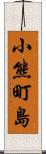 小熊町島 Scroll