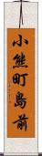 小熊町島前 Scroll