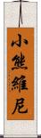 小熊維尼 Scroll