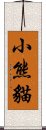 小熊貓 Scroll