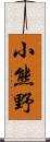 小熊野 Scroll