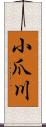 小爪川 Scroll