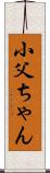 小父ちゃん Scroll