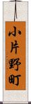 小片野町 Scroll