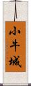 小牛城 Scroll