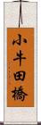 小牛田橋 Scroll