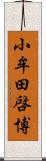 小牟田啓博 Scroll