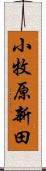 小牧原新田 Scroll