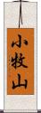 小牧山 Scroll