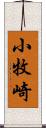 小牧崎 Scroll