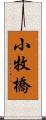 小牧橋 Scroll