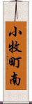 小牧町南 Scroll